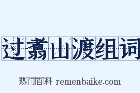 过翥山渡组词是什么意思的图片